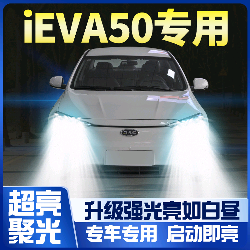 18-19江淮ieva50大灯改装