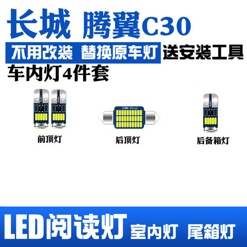 长城腾翼C30R阅读灯汽车LED室内灯车内灯后备箱灯装饰内饰车棚灯
