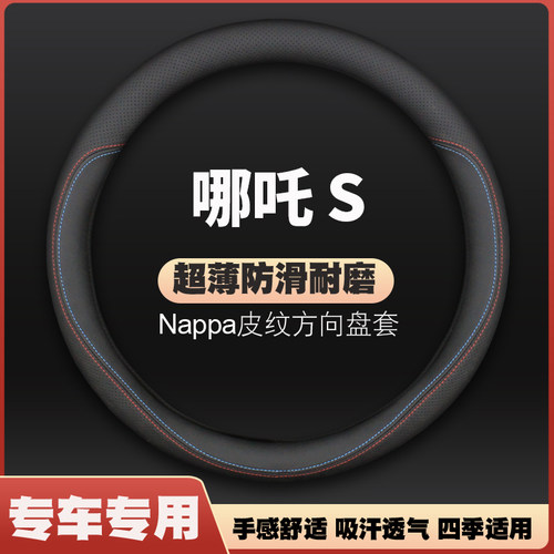 适用2022款22哪吒S皮方向盘套四季防滑免手缝汽车把套超薄专用