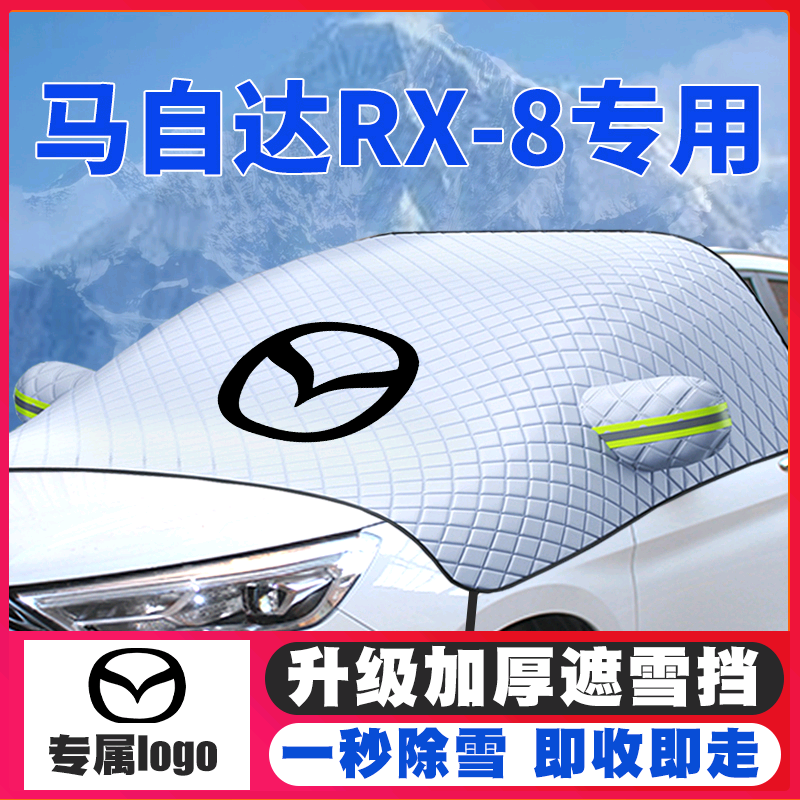 04-08款马自达RX-8汽车遮雪挡前挡玻璃防雪罩冬季防霜冻专用车衣