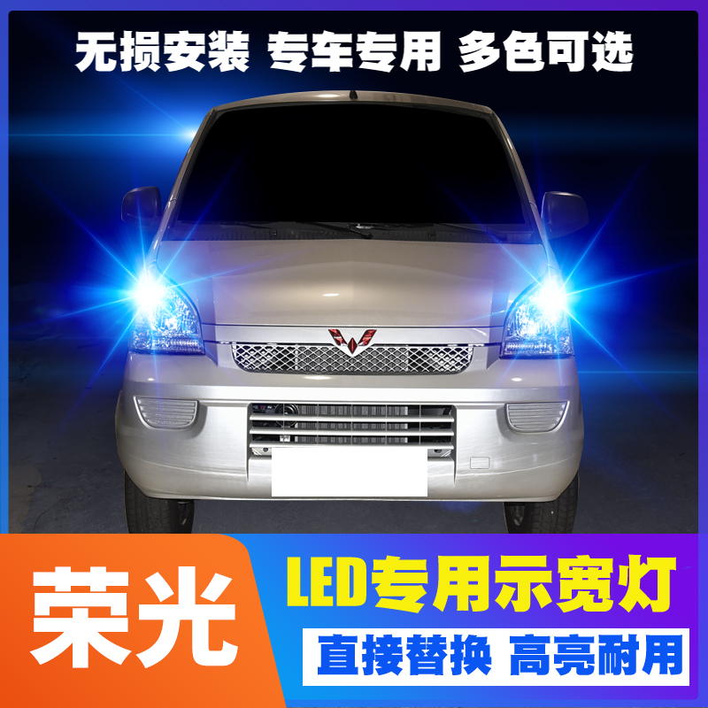 适用五菱荣光led示宽灯08-20款荣光V超亮小卡s6407荣光EV小灯改装