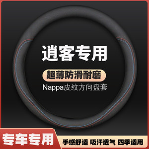 适用日产尼桑逍客真皮方向盘套12年老款老肖客13专用把套防滑超薄