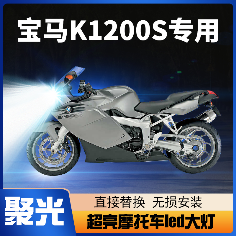 宝马K1200S摩托车LED大灯改装配件透镜远光近光灯泡强光超亮车灯