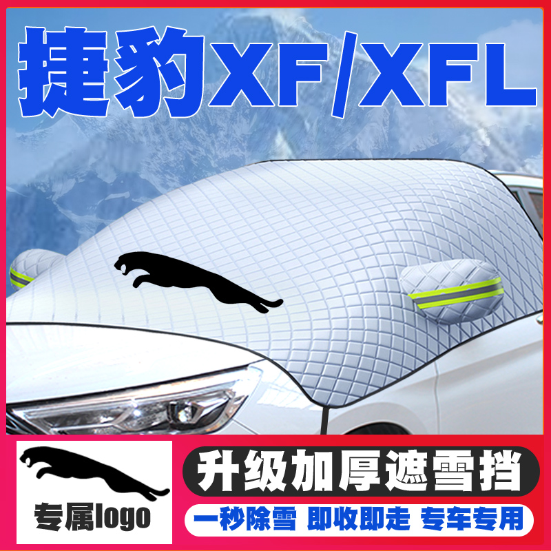 08-12-15-18-19-20-21款捷豹XF/XFL车遮雪挡前挡风玻璃防雪罩冬季