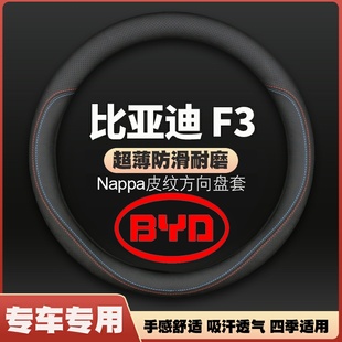 适用11/13/14/15/16/17/18款比亚迪f3方向盘套老款F3R皮把套12