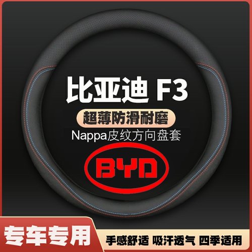 适用11/13/14/15/16/17/18款比亚迪f3方向盘套老款F3R皮把套12