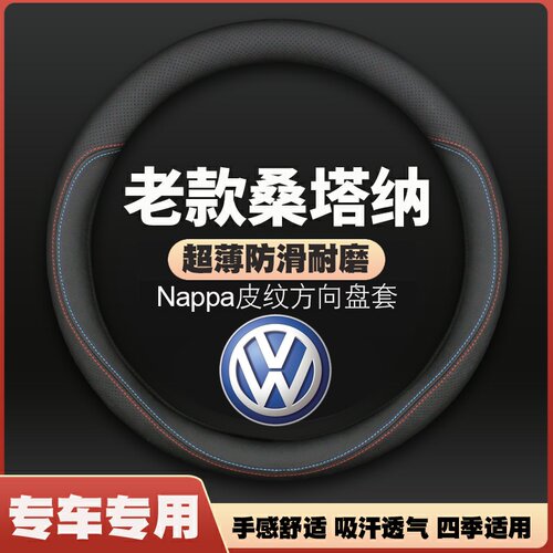 适用07/08/09/10/11/12/13年老款大众桑塔纳普桑世纪新秀方向盘套