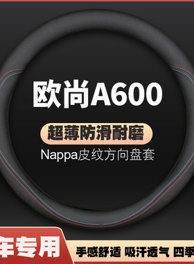 适用长安欧尚方向盘套2016年17-18-19款欧尚A600ev汽车把套免手缝
