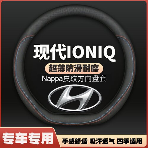 适用现代IONIQ方向盘套17/18/19款专用超薄汽皮车把套防滑免手缝