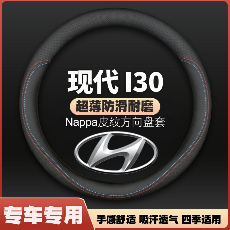 北京现代I30方向盘套08-09年10-17年款专用超薄皮汽车把套免手缝