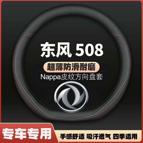 适用16-17-18-19-20-21年款东风风光580方向盘套专用皮把套