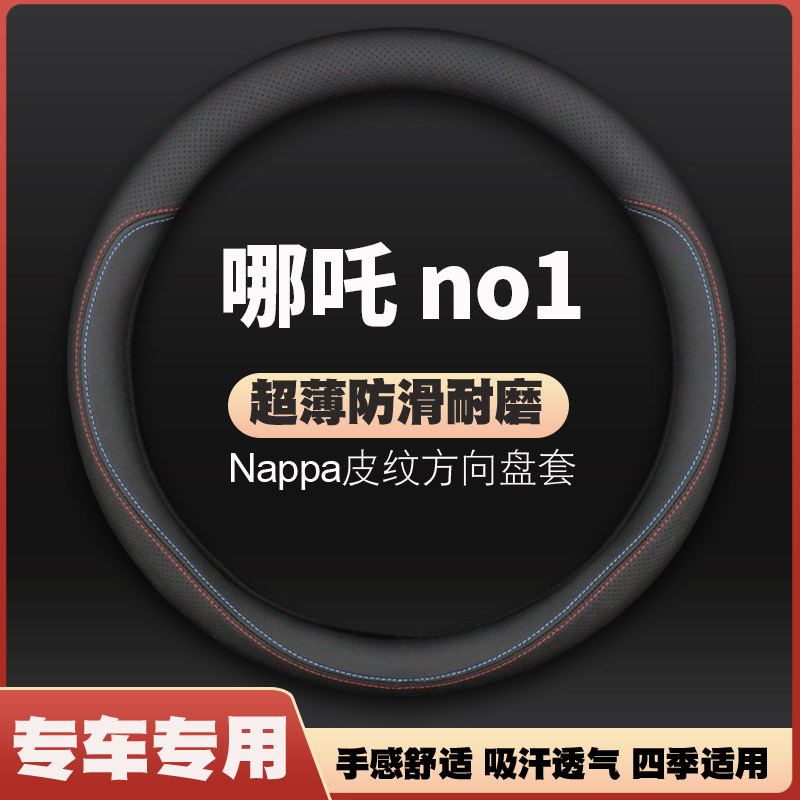 适用19-20款哪吒N01皮方向盘套四季防滑免手缝车把套NO1专用超薄