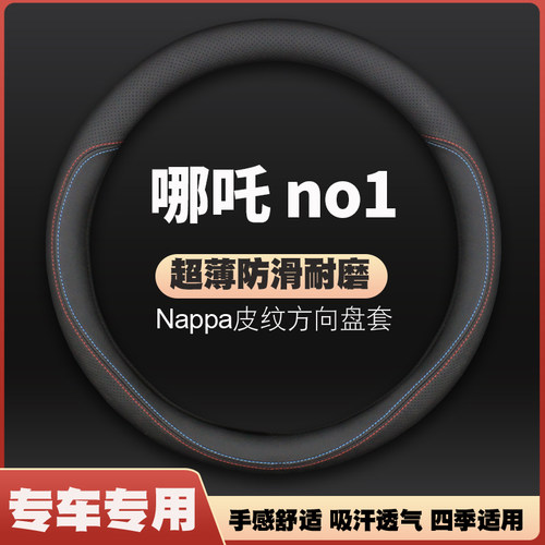 适用19-20款哪吒N01皮方向盘套四季防滑免手缝车把套NO1专用超薄