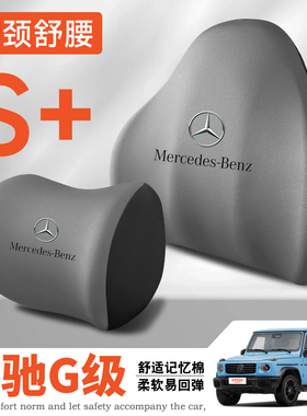 04-25款奔驰G级G500/G350护腰靠垫座椅车载护颈头枕汽车舒适专用
