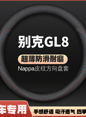 老款gl8新款17-18-19-20-22别克GL8方向盘套商务车胖鱼头车皮把套