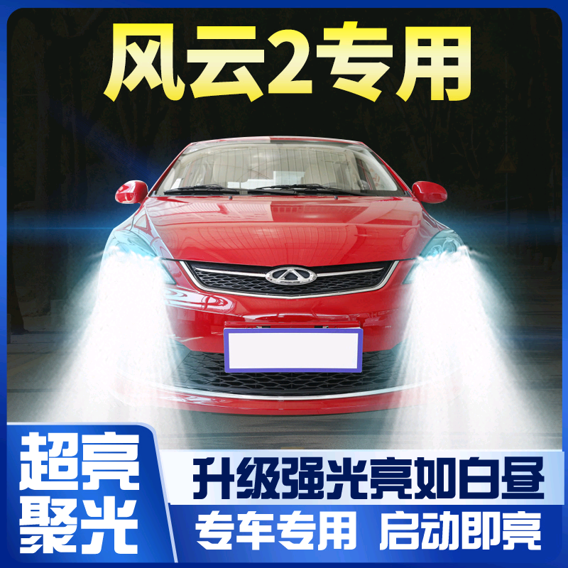 10-13-14-15-16款奇瑞风云2大灯改装led近光远光车灯强光超亮灯泡