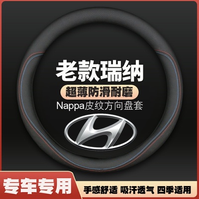 北京现代2010/2011/2012/2013/2014老款瑞纳方向盘套薄皮汽车把套