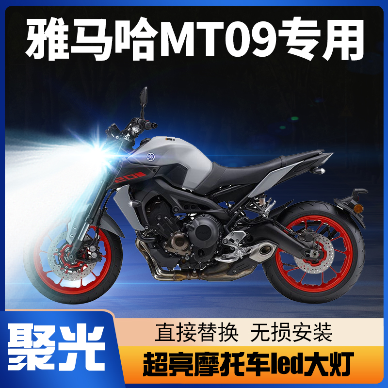 mt09led大灯灯泡改装配件雅马哈