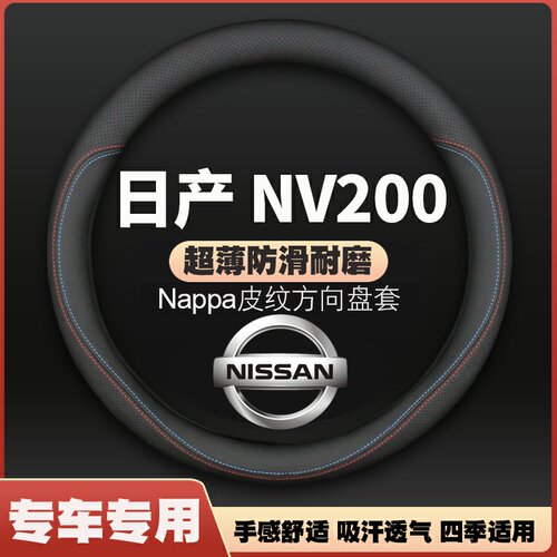 适用于10-11-12-13-14-16-18款日产NV200方向盘套皮把套1.6免手缝