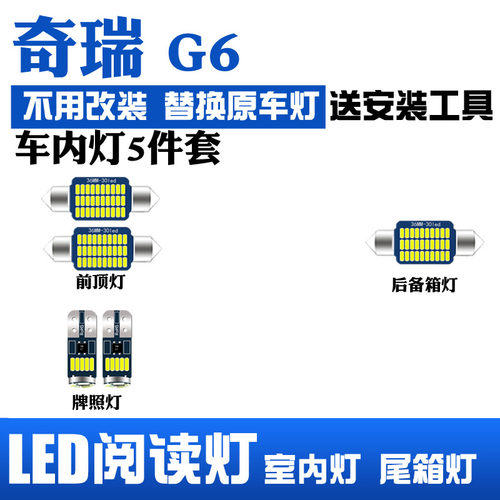 奇瑞 后备箱灯 阅读灯 顶灯 车内灯 室内