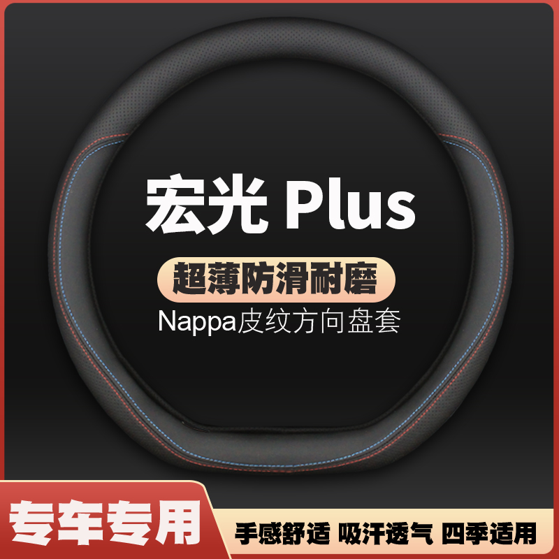 适用五菱宏光Plus方向盘套2020款车皮专用五凌汽车把套防滑免手缝