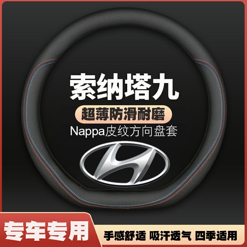 15-16-17-18-19-20-22-24款现代索纳塔九索9专用方向盘套皮车把套