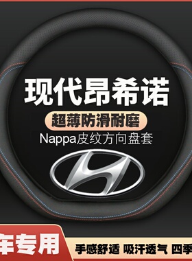 北京现代昂希诺ENCINO方向盘套2018款2019昂西诺超薄皮把套免手缝