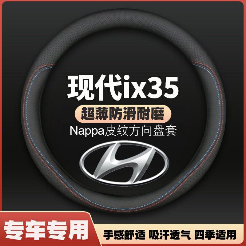 北京现代ix35方向盘套专用2013-2015款18车ix35i19超薄皮把套防滑