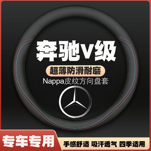 奔驰V级威霆唯雅诺凌特方向盘套皮把套四季通用免手缝超薄耐磨