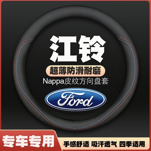 江铃特顺福顺E路顺宝威驭胜S350330域虎3579方向盘套皮把套免手缝