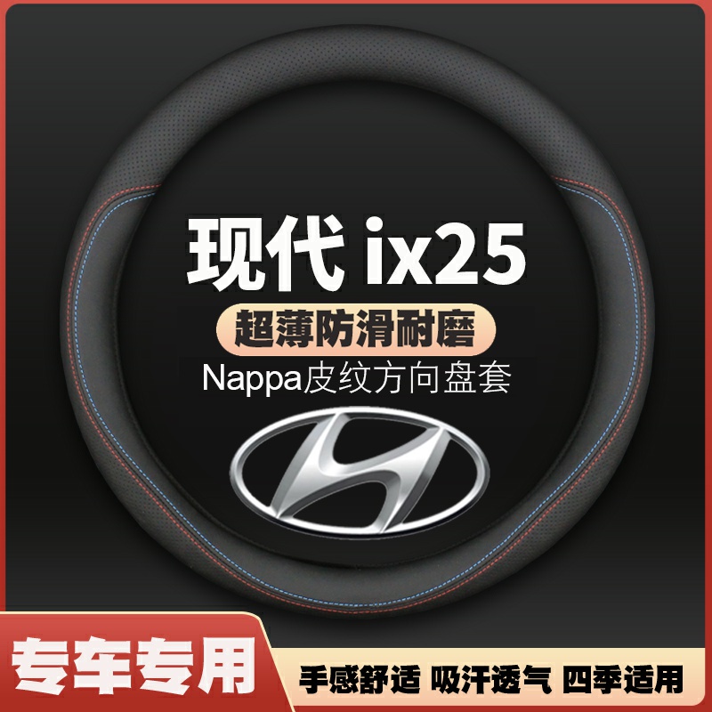 北京现代ix25方向盘套14-20款专用超薄皮汽车把套防滑免手缝四季