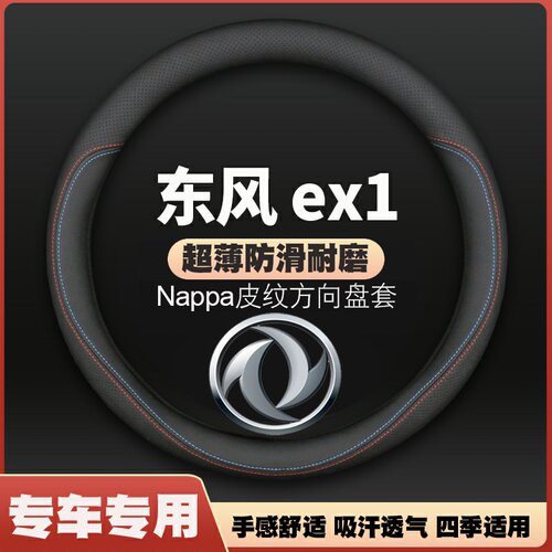 适用于东风EV新能源ex1方向盘套2020款PRO皮超薄汽车把套免手缝