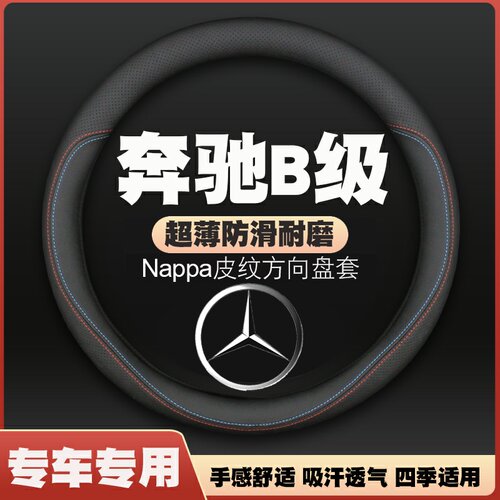 09-17-19-20-21-22款奔驰B级B180/200/250车方向盘套皮把套免手缝