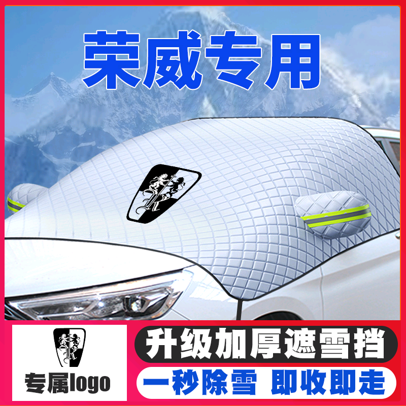 荣威i5/350/RX5/i6/750/W5新能源遮雪挡专用前挡风玻璃防雪罩防霜
