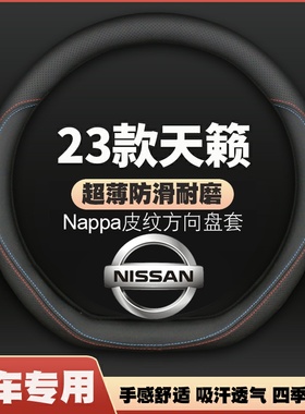 适用23款日产天籁ALTIMA皮方向盘套东风尼桑天籁专用把套免手缝
