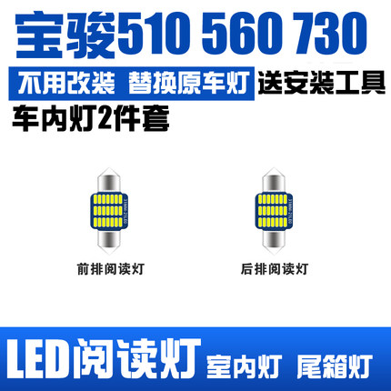 宝骏510 560 730专用LED阅读灯改装室内灯车内灯内饰灯 后备箱灯