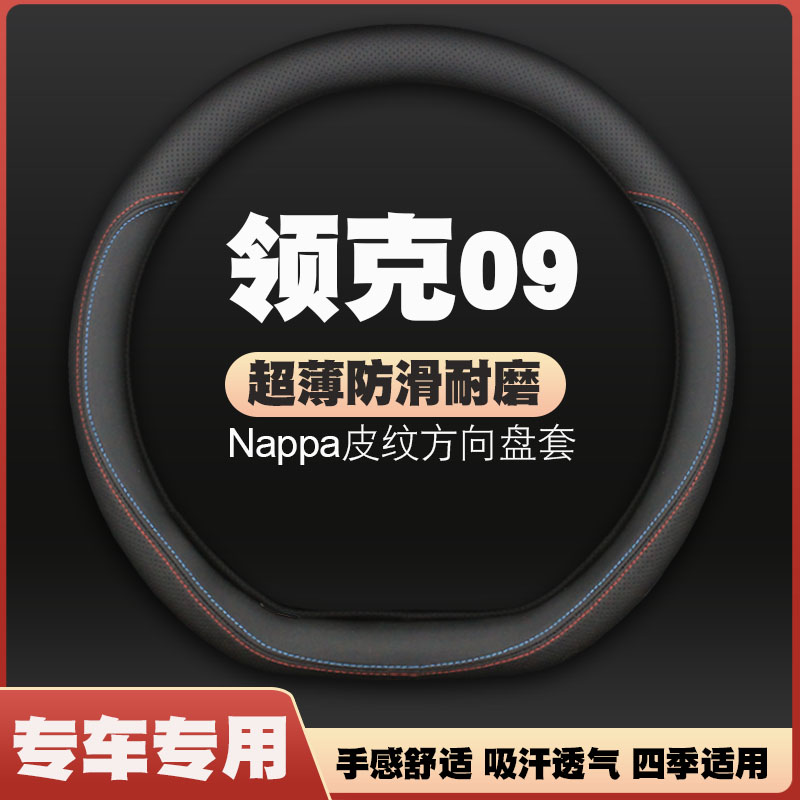 适用领克09新能源phev/emp/pro/halo六座七座方向盘套皮把套Ultra
