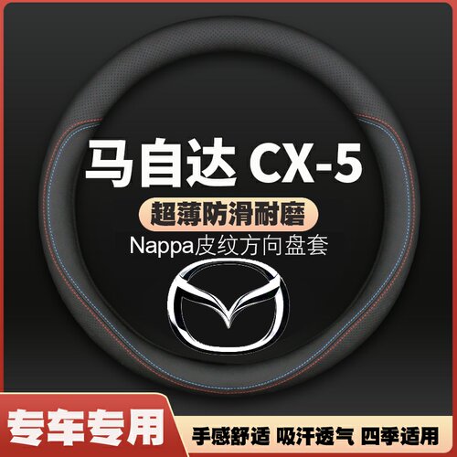 适用马自达CX5皮方向盘套四季通用免手缝汽车把套22款防滑超薄