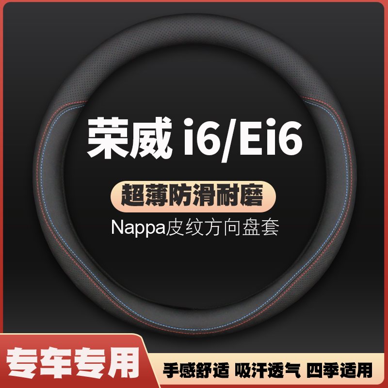 20-21-22款荣威Ei6MAX方向盘套i6PLUS专用EV车ⅰMAXEV超薄皮把套