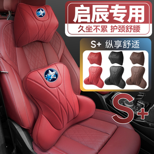 启辰星D60E30T60T70T90启辰大Ve30护腰靠垫座椅车载护颈头枕舒适