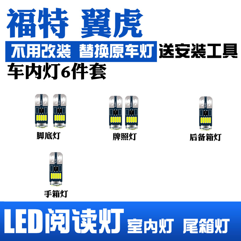 适用福特翼虎LED阅读灯改装室内灯车顶灯照明灯内饰灯后备箱灯泡