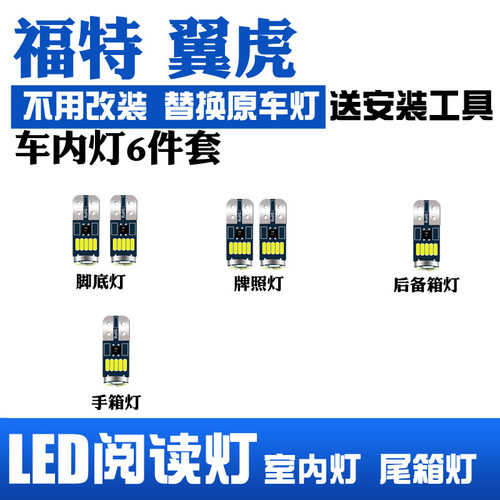 适用福特翼虎LED阅读灯改装室内灯车顶灯照明灯内饰灯后备箱灯泡