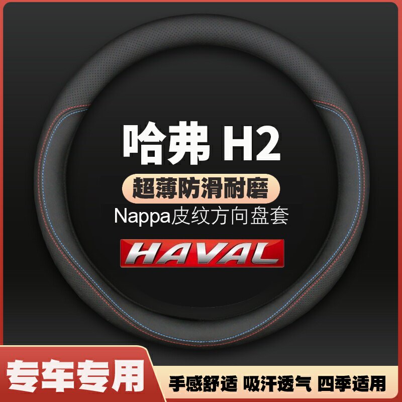 适用哈弗蓝红标H2方向盘套15-20款哈佛h2皮防滑免手缝汽车把套