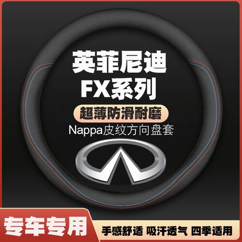04-07-09-11-12-13款英菲尼迪FX35/FX37/FX50/FX45方向盘套把套
