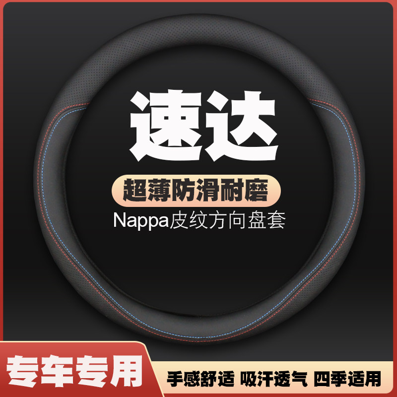 20款速达SD01/SA01汽车方向盘套皮把套免手缝超薄四季专用防滑