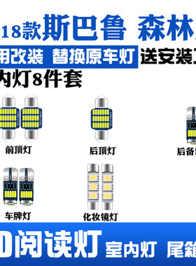 04-18款斯巴鲁森林人led阅读灯内饰室内灯车顶灯后备箱灯牌照灯