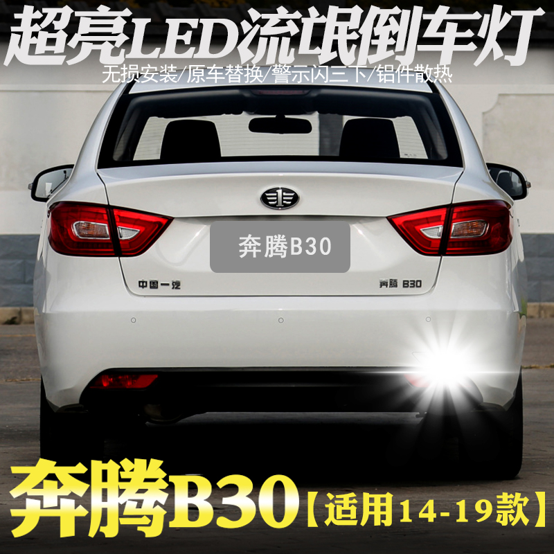 改装 流氓 灯泡 倒车灯 适用 奔腾