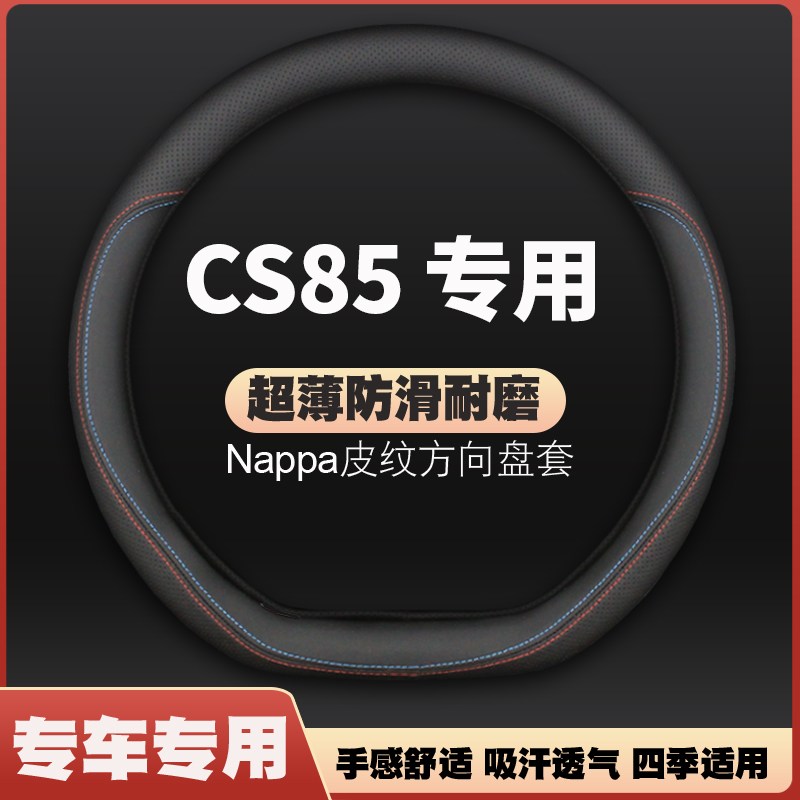 适用19-21-23款长安CS85 COUPE皮方向盘套全新cs85plus把套免手缝