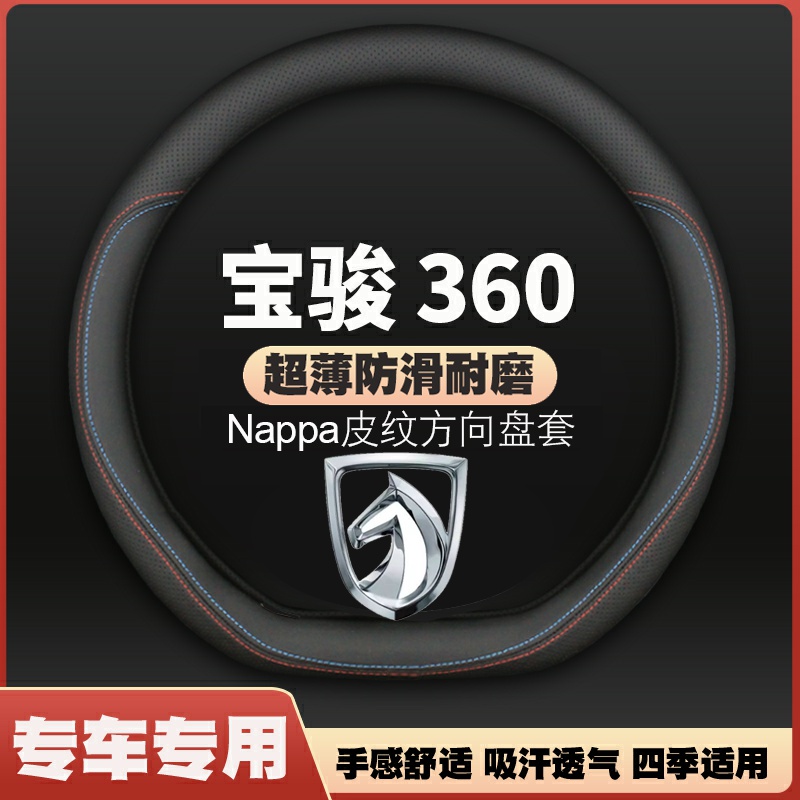 宝骏360方向盘套18/19/20年21款宝俊专用超薄皮车把套防滑免手缝