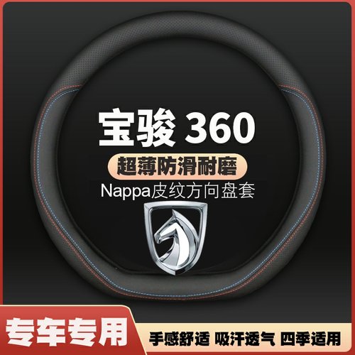 宝骏360方向盘套18/19/20年21款宝俊专用超薄皮车把套防滑免手缝